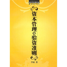 资本管理与验资准则（附光盘）