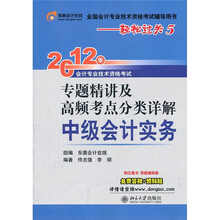 2012年会计专业技术资格考试专题精讲及高频考点分类详解：中级会计实务