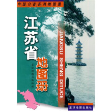 江苏省地图册