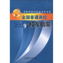 全国普通高校2009年报考指南