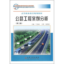 交通职业教育教学指导委员会推荐教材·高等职业教育规划教材：公路工程案例分析（第2版）