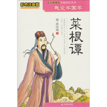 菜根谭(彩色注音版)