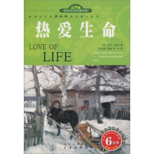 世界文学名著宝库名家名译插图本·青少版：热爱生命
