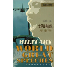 世界经典演说：军事卷（英汉对照）