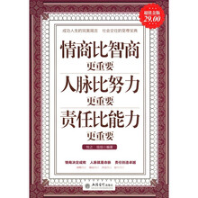 情商比智商更重要 人脉比努力更重要 责任比能力更重要（超值金版）