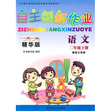 自主创新作业一课一练（精华版）：语文（2年级下）（国标江苏版）