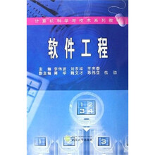 计算机科学与技术系列教材:软件工程