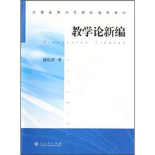 全国高等师范院校通用教材：教学论新编