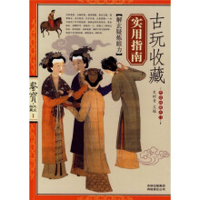 古玩收藏实用指南
