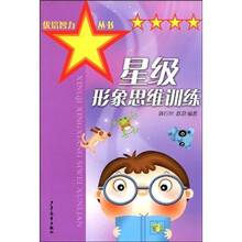 优培智力丛书：星级形象思维训练