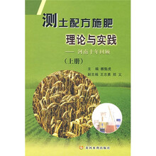 测土配方施肥理论与实践:河南十年回顾(上册)