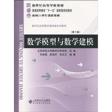 面向21世纪课程教材·数学及应用数学基础课系列教材：数学模型与数学建模（第3版）