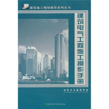 建筑电气工程施工操作手册