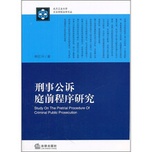 刑事公诉庭前程序研究