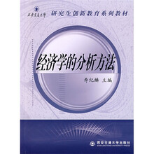 经济学的分析方法