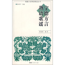 宁德方言熟语歌谣