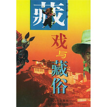 藏戏与藏俗