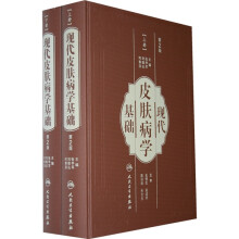 现代皮肤病学基础(套装上下册)(第2版)