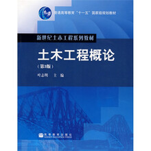 普通高等教育“十一五”国家级规划教材：土木工程概论（第3版）