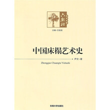 中国床榻艺术史
