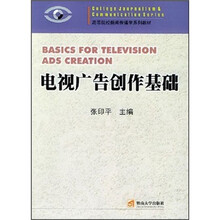 电视广告创作基础/高等院校新闻传播学系列教材