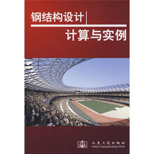钢结构设计计算与实例