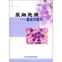 浆细胞病：基础与临床