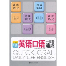生活英语口语一定要速成（附光盘）