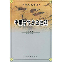 中国古代文论教程