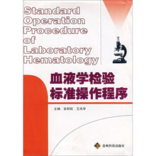 血液学检验标准操作程序