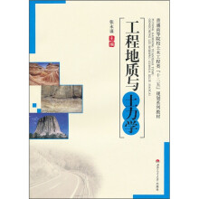 普通高等院校土木工程类“十二五”规划系列教材:工程地质与土力学