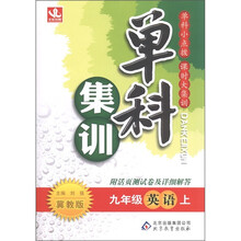 单科集训:英语(9年级上册)(冀教版)