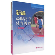 高职高专公共体育教材:新编高职高专体育教程(理论篇)