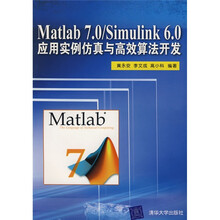 Matlab7.0/Simulink6.0应用实例仿真与高效算法开发