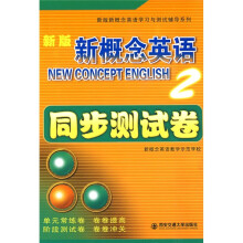 新版新概念英语2:同步测试卷(附盘)