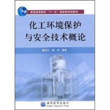 化工环境保护与安全技术概论