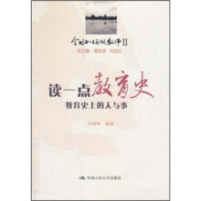 今日如何做教师2·读一点教育史:教育史上的人与事