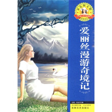 世界文学名著·外国文学名著精读：爱丽丝漫游奇境记