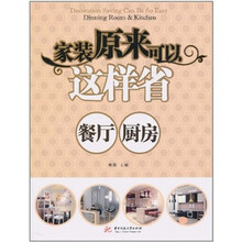 家装原来可以这样省:餐厅、厨房