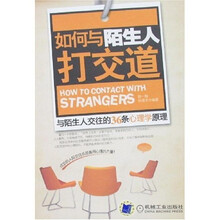 如何与陌生人打交道：与陌生人交往的36条心理学原理