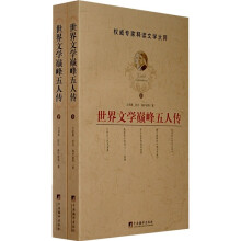 世界文学巅峰五人传（套装上下册）