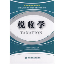 21世纪应用型本科规划教材·财税系列:税收学