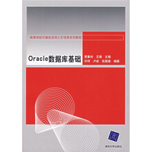 高等学校计算机应用人才培养系列教材:Oracle数据库基础
