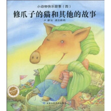 小动物快乐故事（4）修爪子的猫和其他的故事