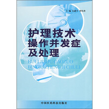 护理技术操作并发症及处理