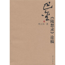 巴金研究丛书：巴金《随想录》论稿