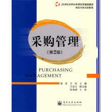 21世纪本科应用型经营规划教材·物流与供应链管理：采购管理（第2版）