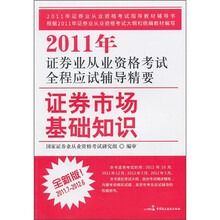2011年证券业从业资格考试全程应试辅导精要：证券市场基础知识
