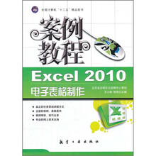 案例教程:Excel 2010电子表格制作案例教程(十二五精品教材)