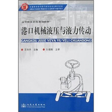 高等职业教育规划教材：港口机械液压与液力传动